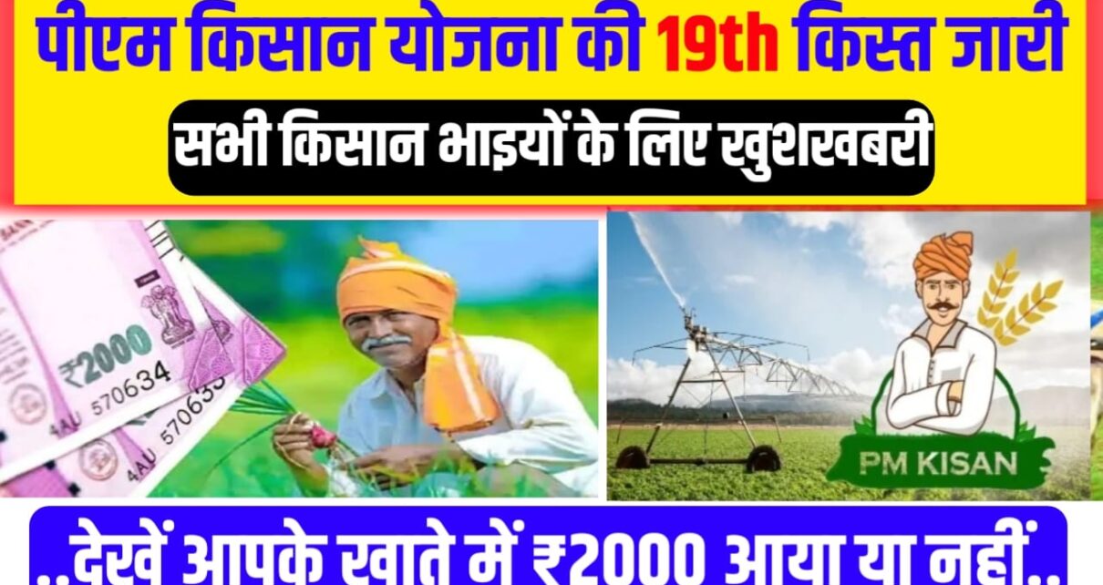 Pradhanmantri kisan 19th kist Payment 2025