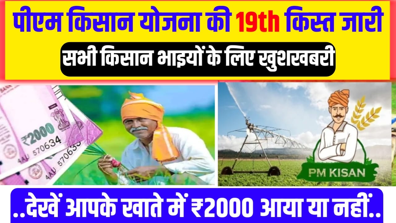 Pradhanmantri kisan 19th kist Payment 2025